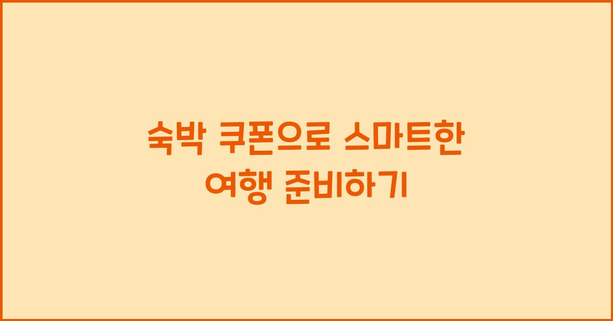 숙박 쿠폰