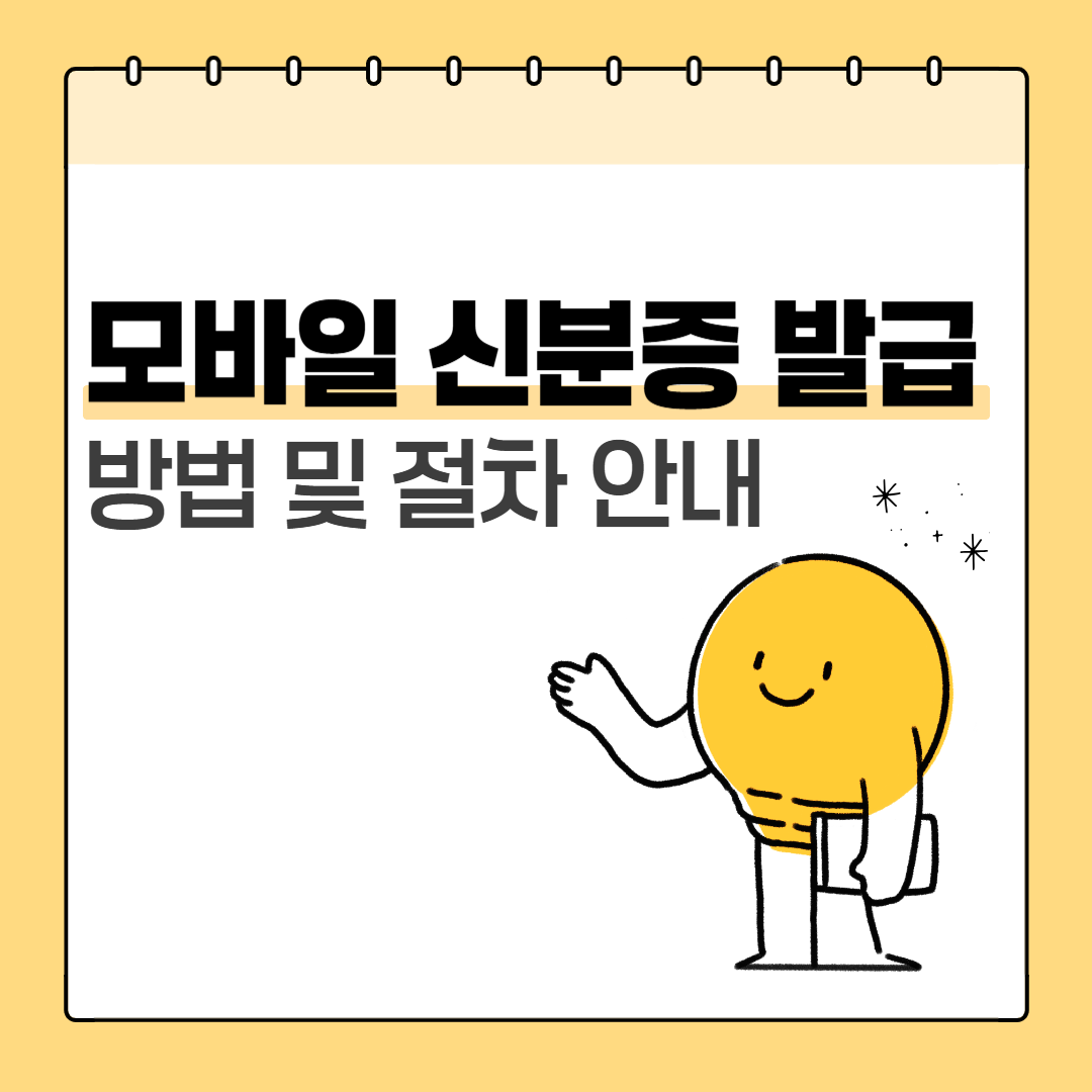 모바일 신분증 발급
