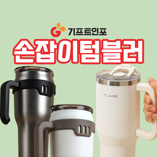 손잡이텀블러제작_기프트인포