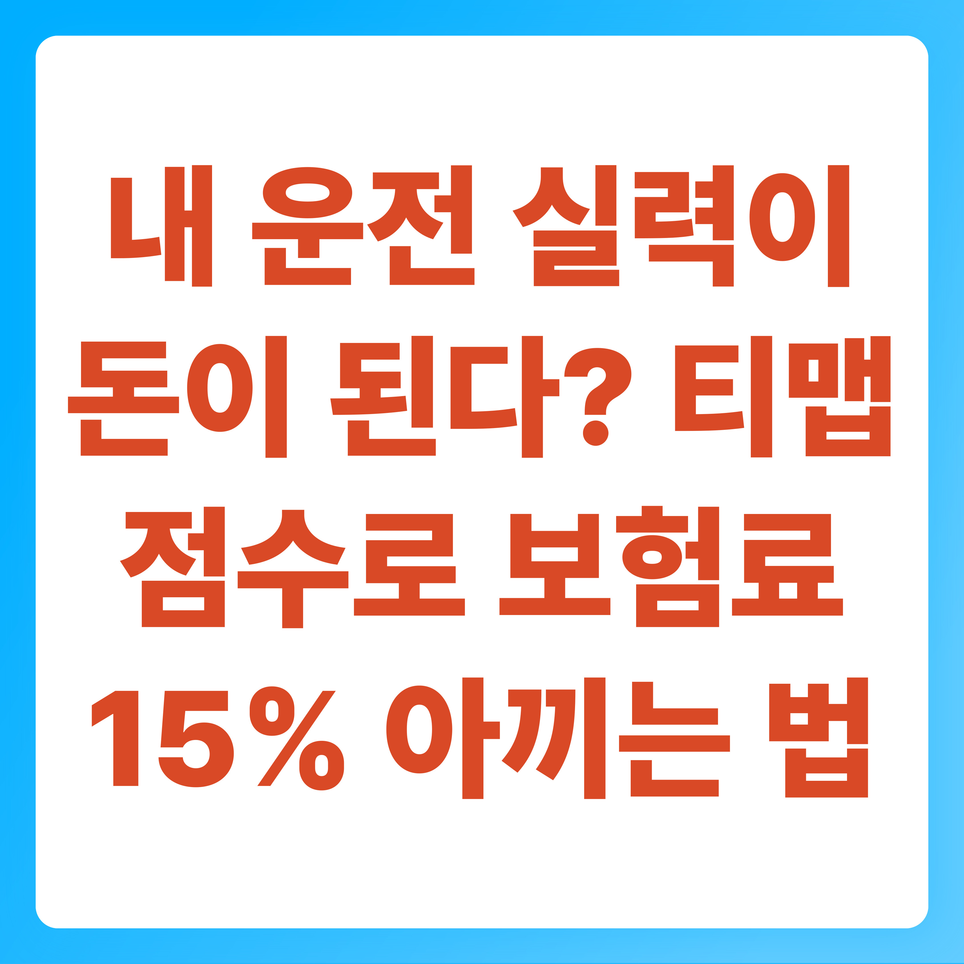 내 운전 실력이 돈이 된다 티맵(TMAP) 점수로 보험료 15% 아끼는 법