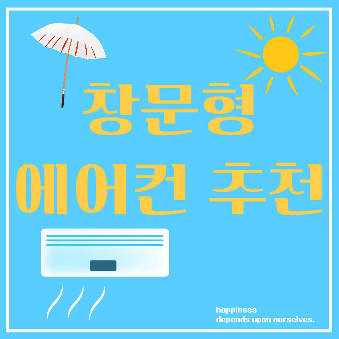 창문형 에어컨 추천