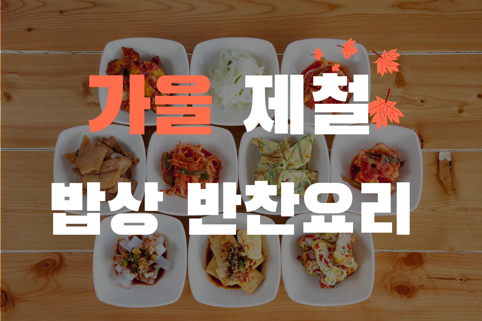 가을 제철 밥상 반찬 사진