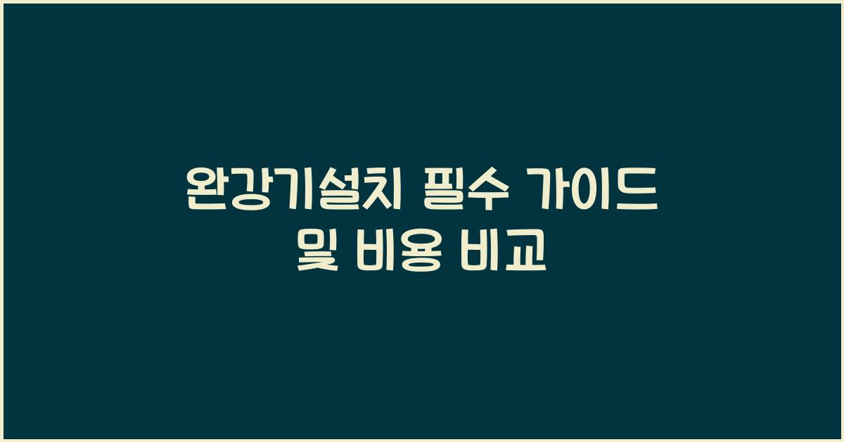 완강기설치