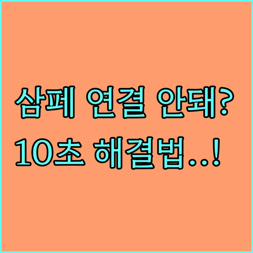 삼성페이 데이터 연결 오류 해결 방법..