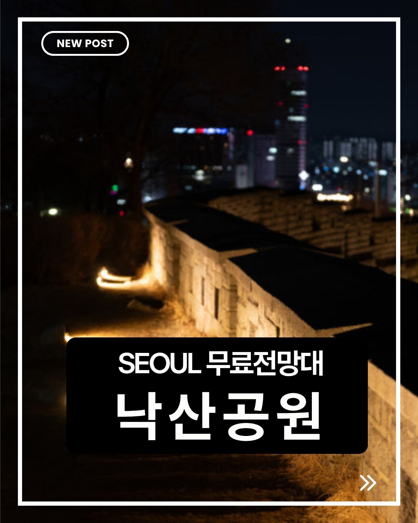 서울 낙산공원 무료 전망대, 성곽길 따라 만나는 서울 최고의 야경 명소