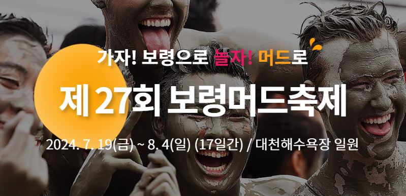 보령머드축제 티켓예매, 기본정보