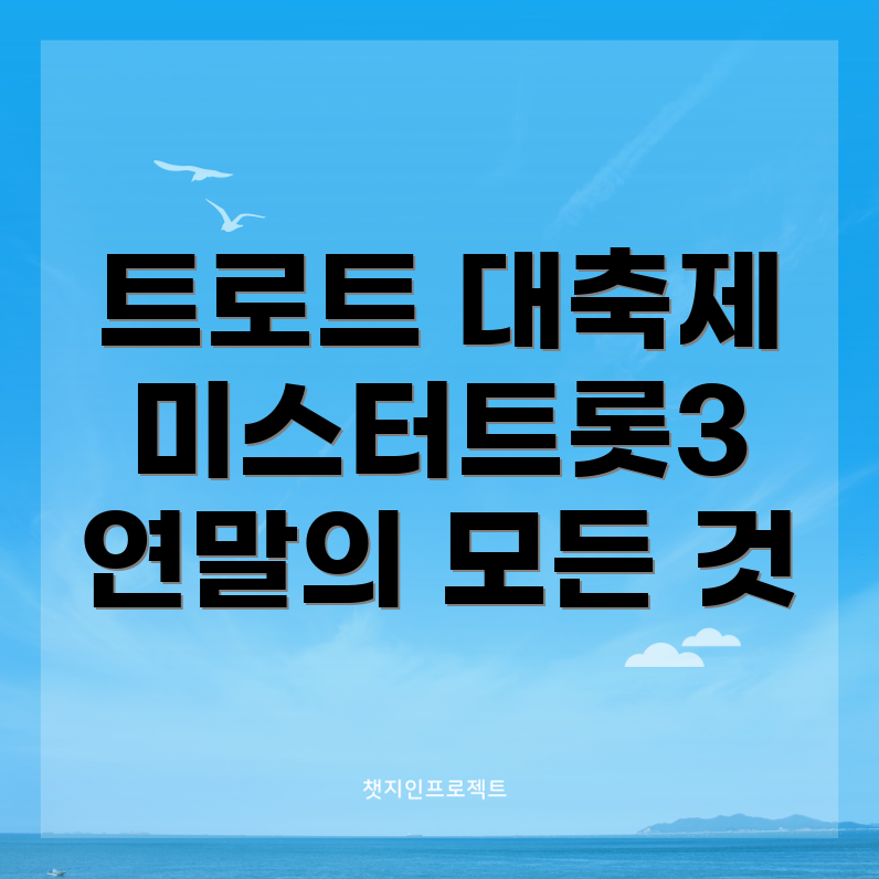미스터트롯3