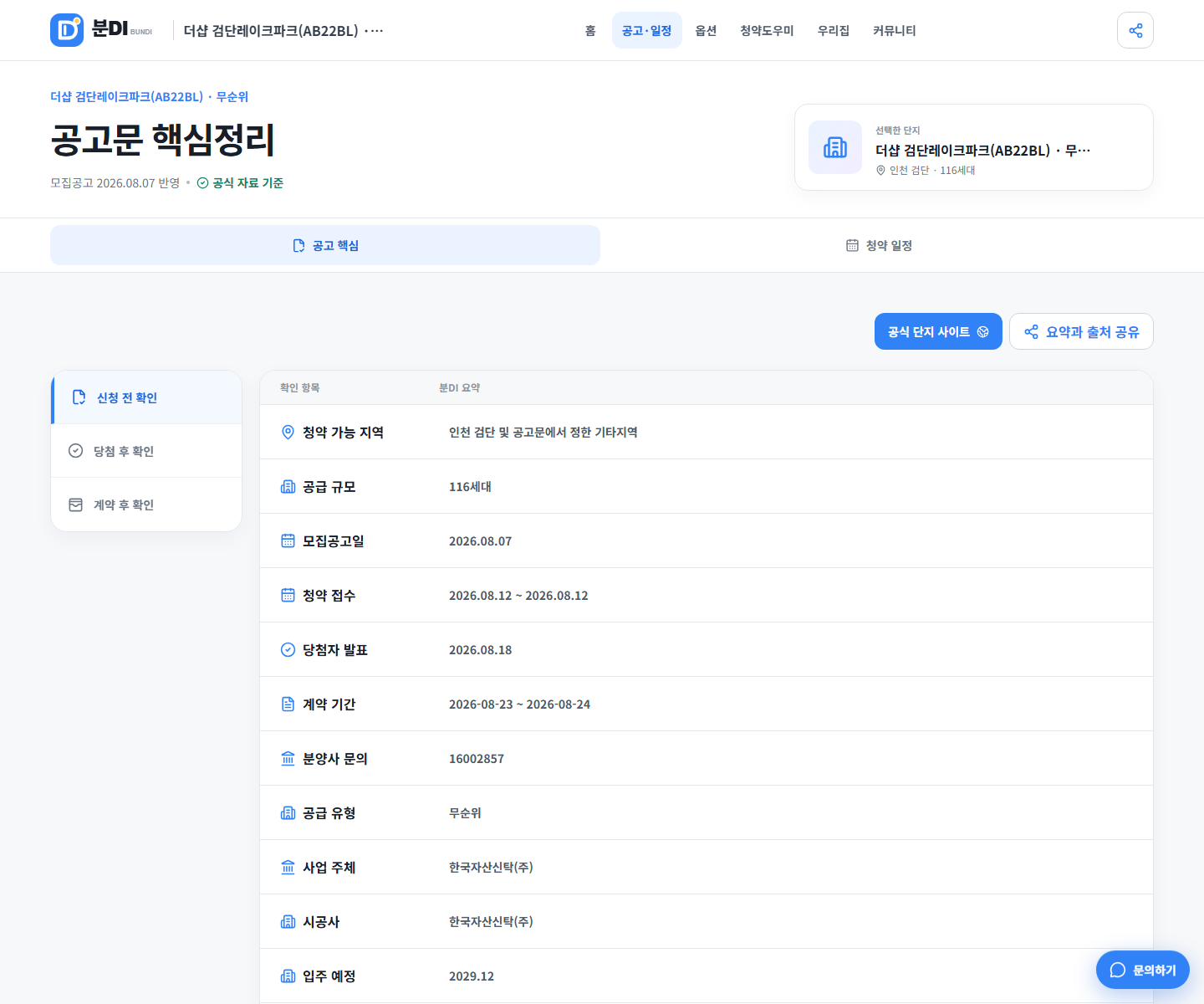 더샵 검단레이크파크 AB22BL 무순위의 신청 지역, 116세대 공급규모, 접수일과 발표일을 정리한 분DI 공고 화면