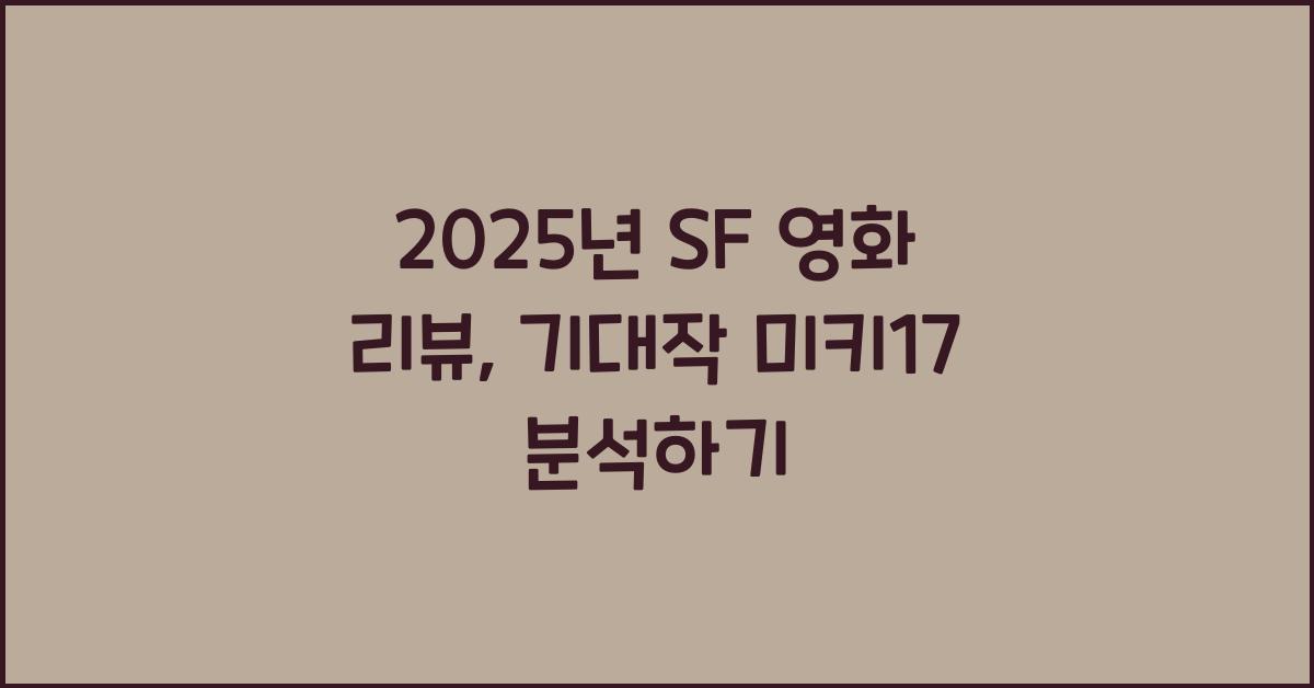 2025년 SF 영화 리뷰