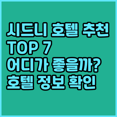 시드니 호텔 추천 TOP 7 어디가 