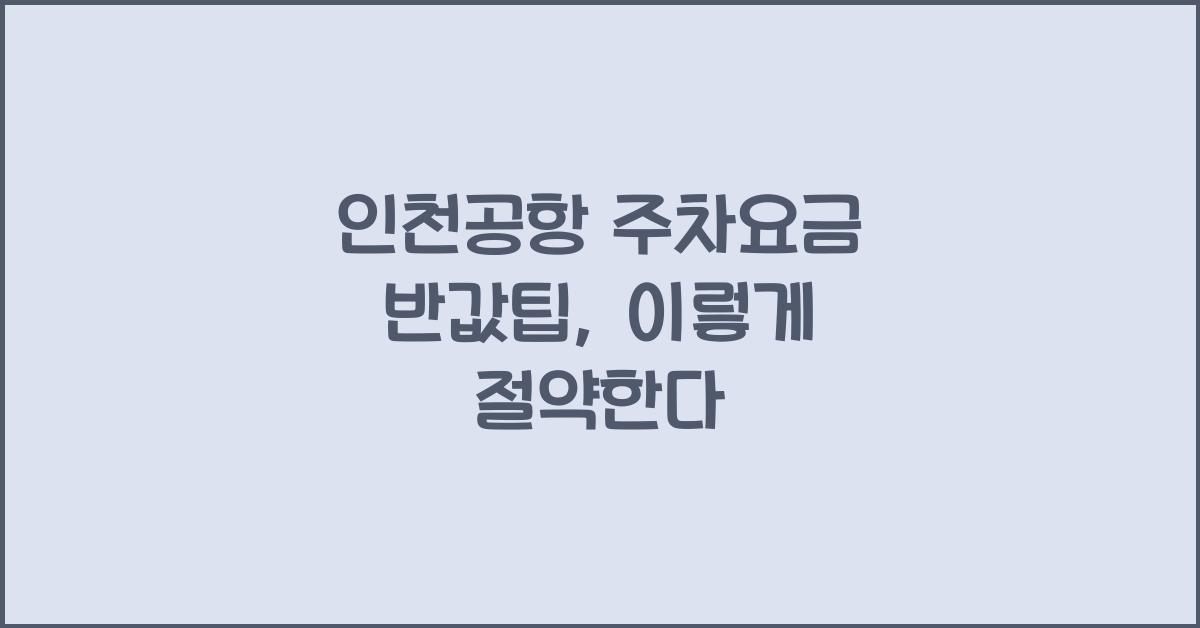 인천공항 주차요금 반값팁