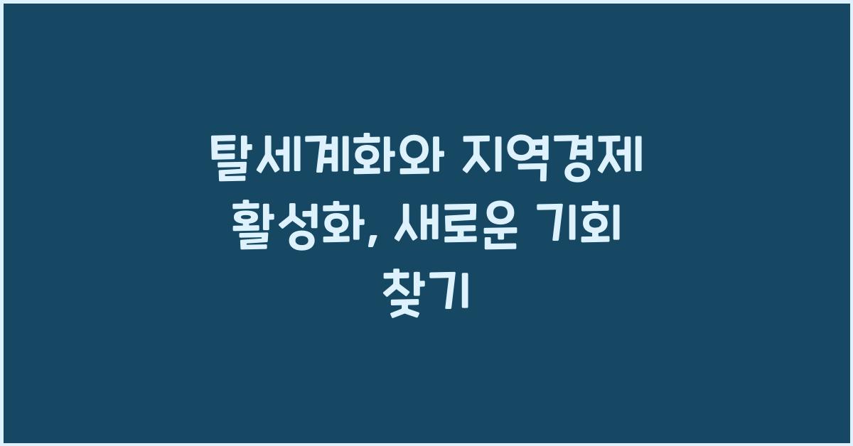 탈세계화와 지역경제 활성화