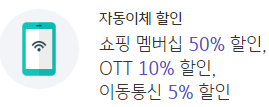 자동이체 할인 3가지 안내