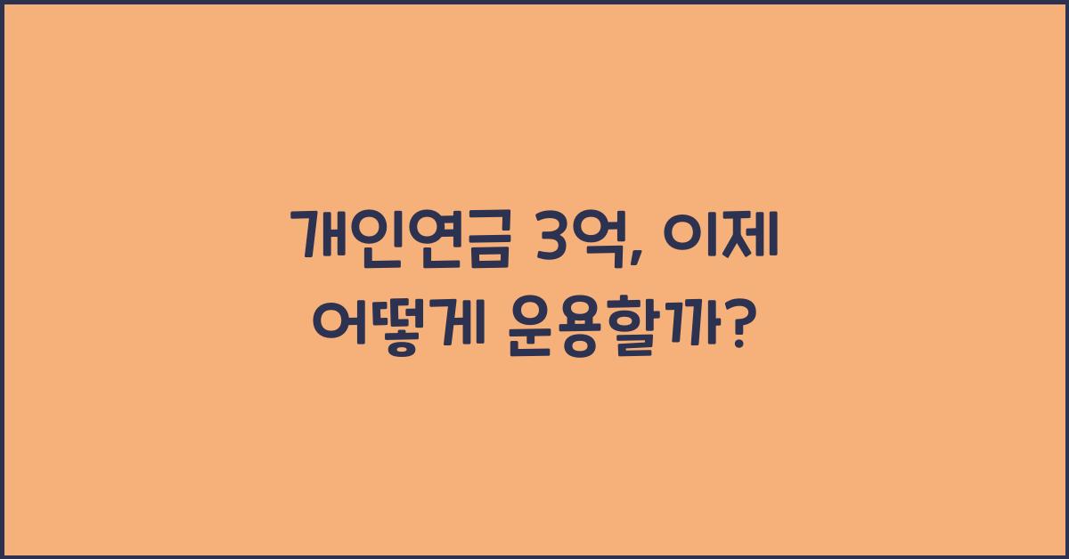 개인연금 3억