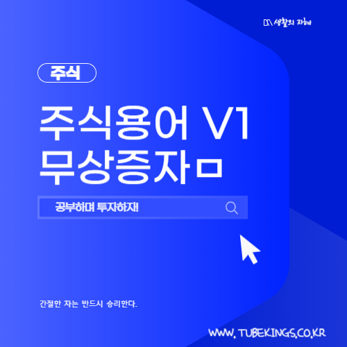 무상증자란? 장점과 단점, 그리고 주주들이 알아야 할 모든 것
생활의 지혜