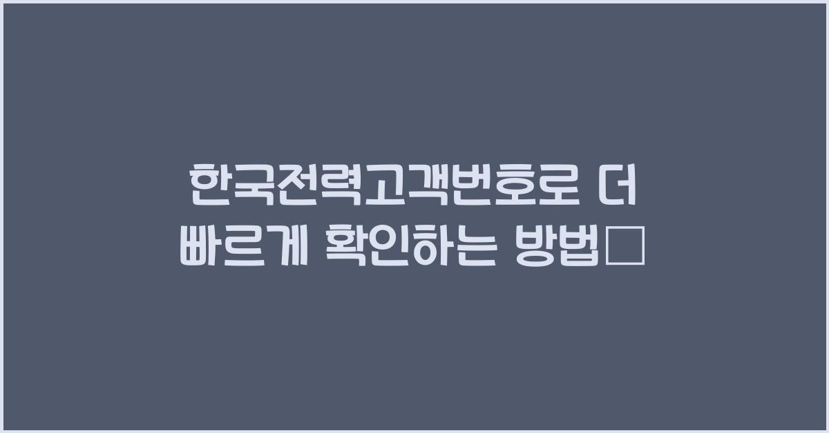 한국전력고객번호