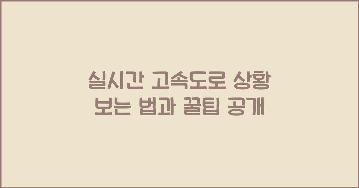 실시간 고속도로 상황 보는 법