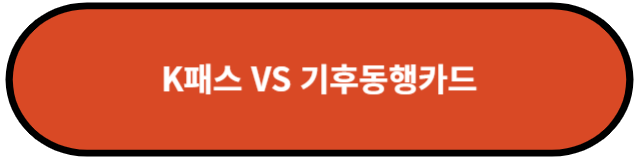 K패스 VS 기후동행카드