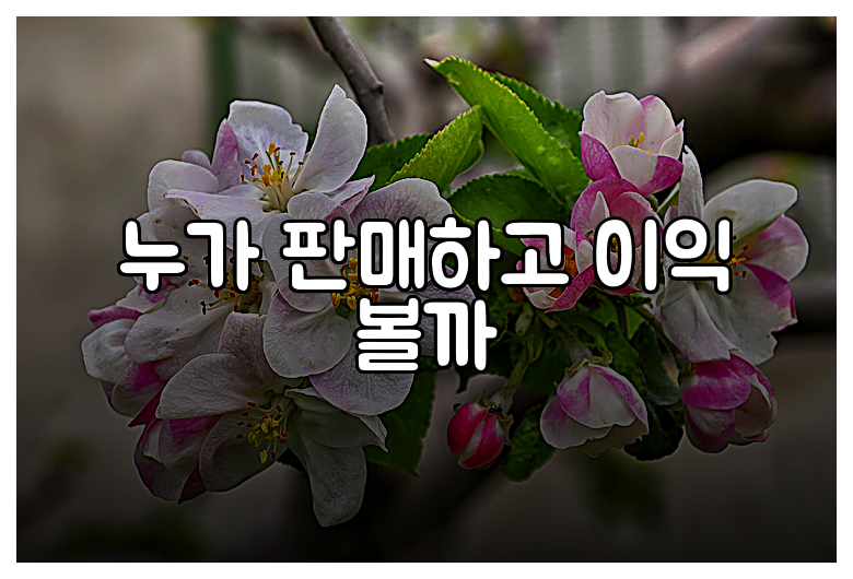 누가 판매하고 이익 볼까