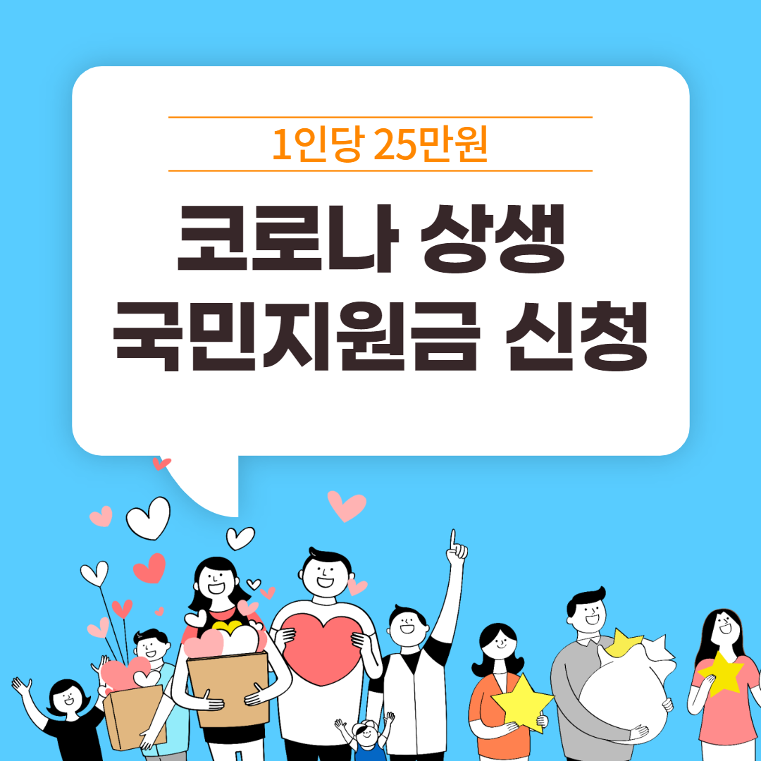코로나 상생 국민지원금 신청후기