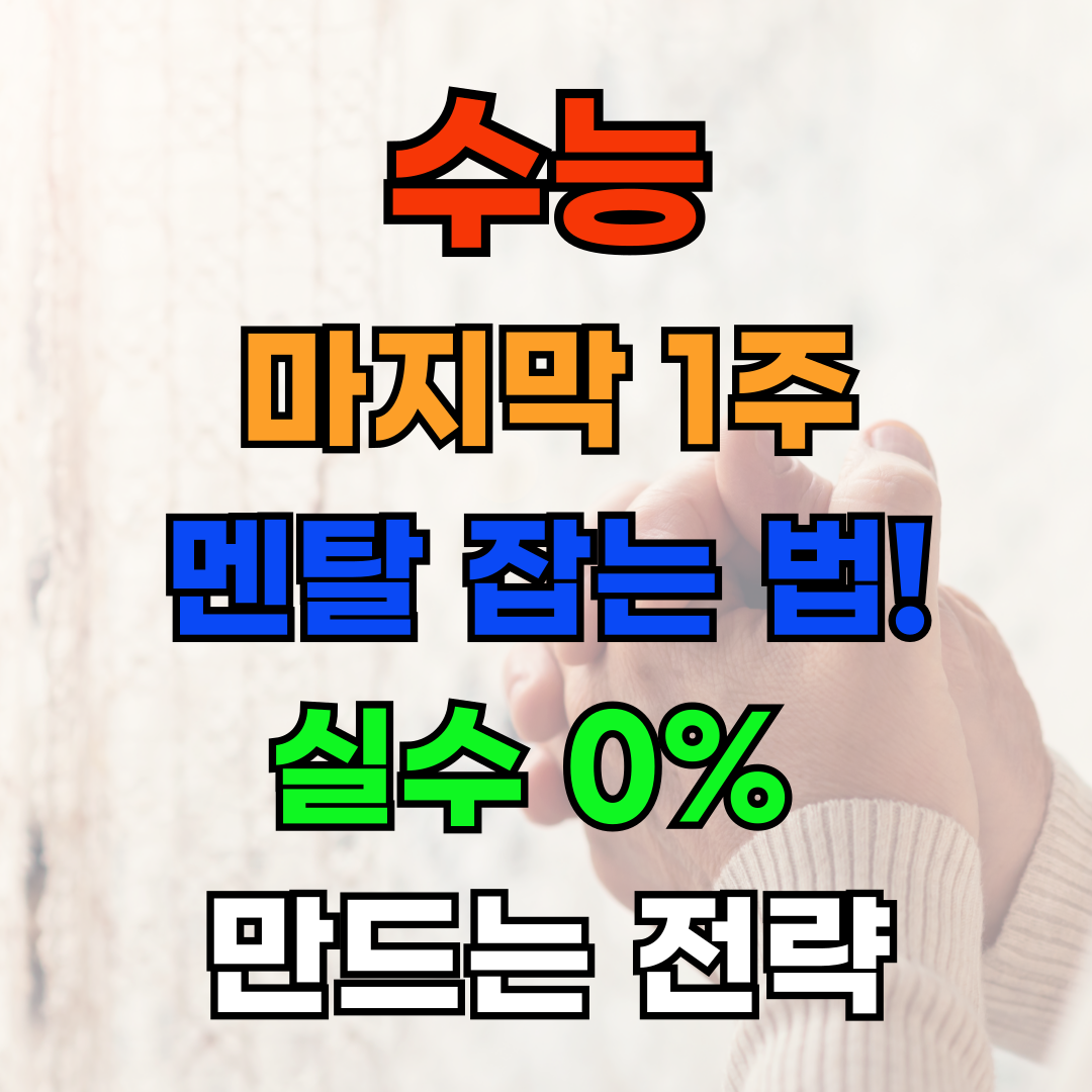 💡 수능 D-day 카운트다운! 실력 120% 만드는 마무리 3단계 전략