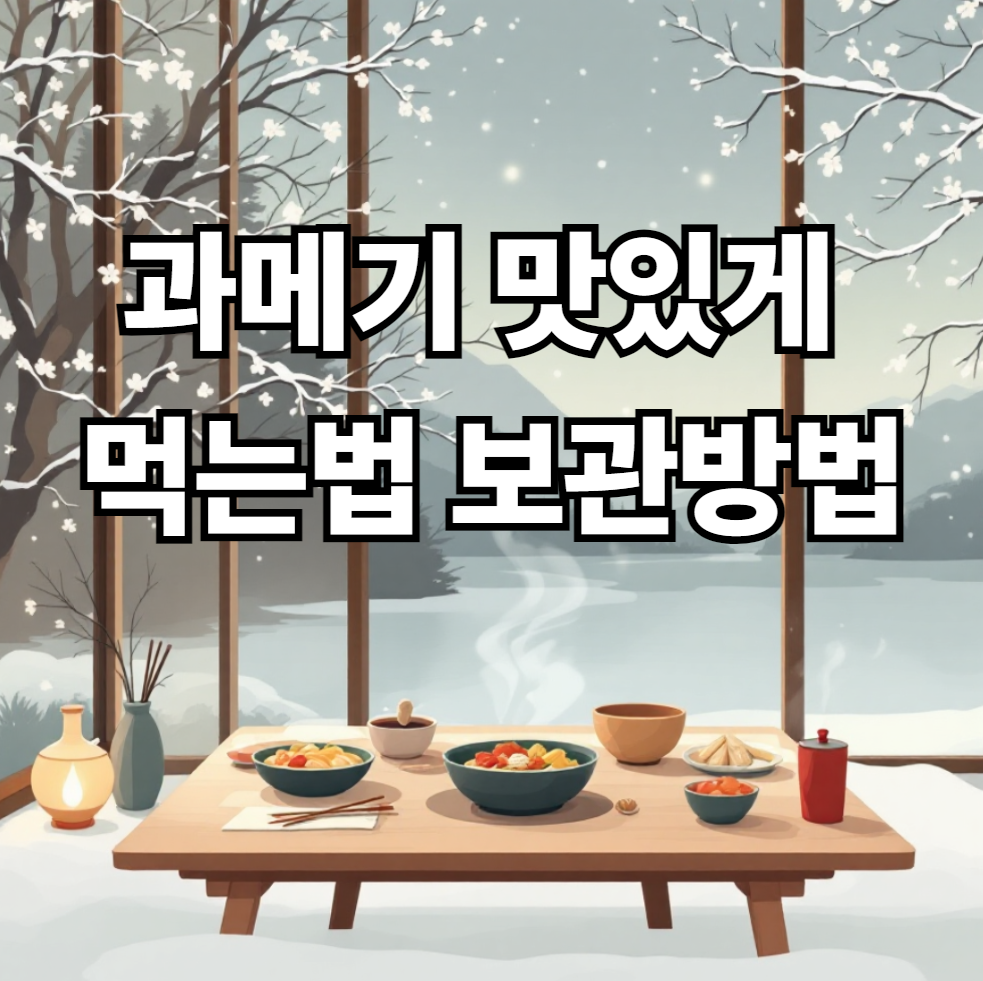 과메기 맛있게 먹는법
