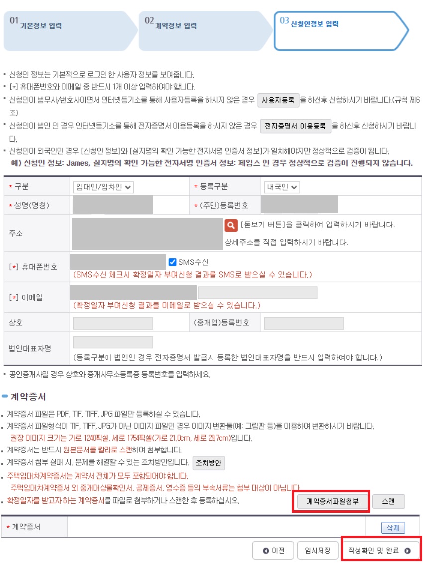 온라인 확정일자 신청인 정보 입력