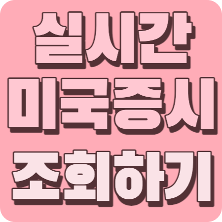 실시간미국증시조회하기썸네일