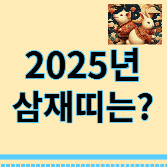 2025년 삼재띠 썸네일