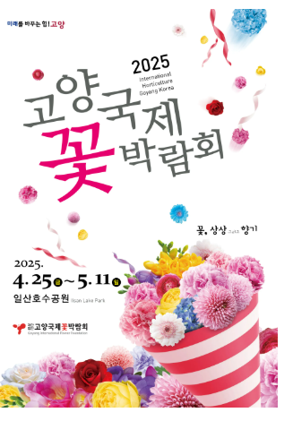 2025 고양 국제꽃박람회 포스터