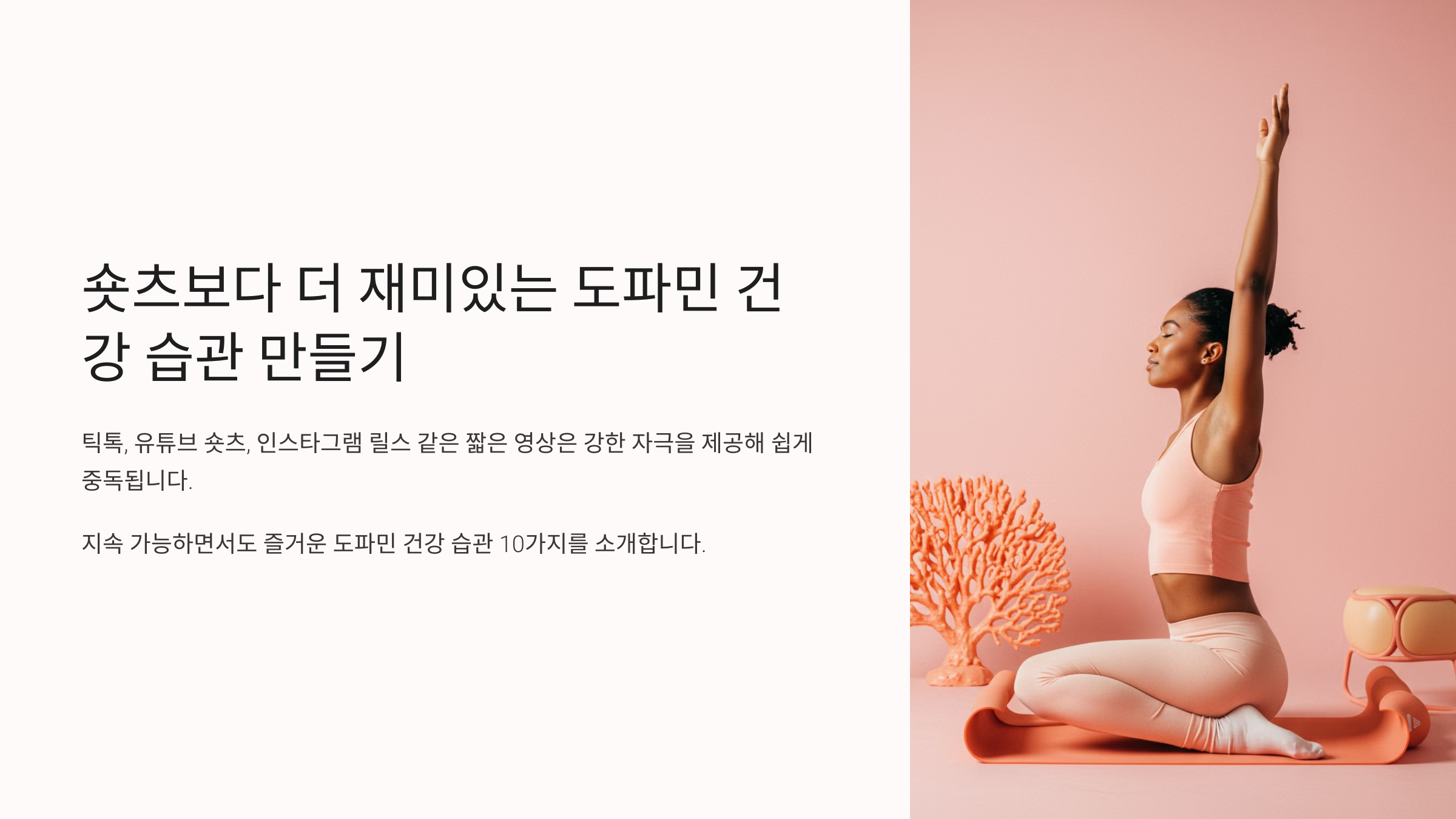 숏츠보다 더 재미있는 도파민 건강 습관 만들기