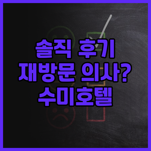 수미 호텔 수라바야, 재방문 의사? ..