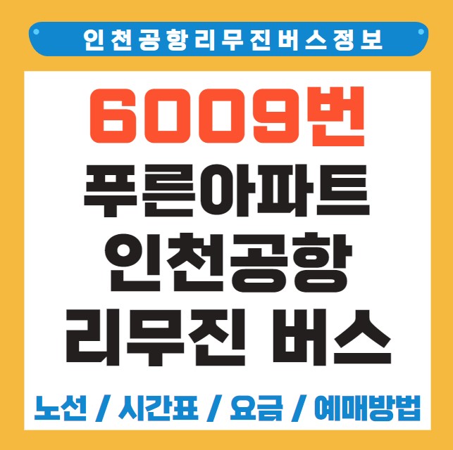 푸른마을아파트앞 인천공항 리무진 버스 노선 시간표 요금 예약 방법 6009번