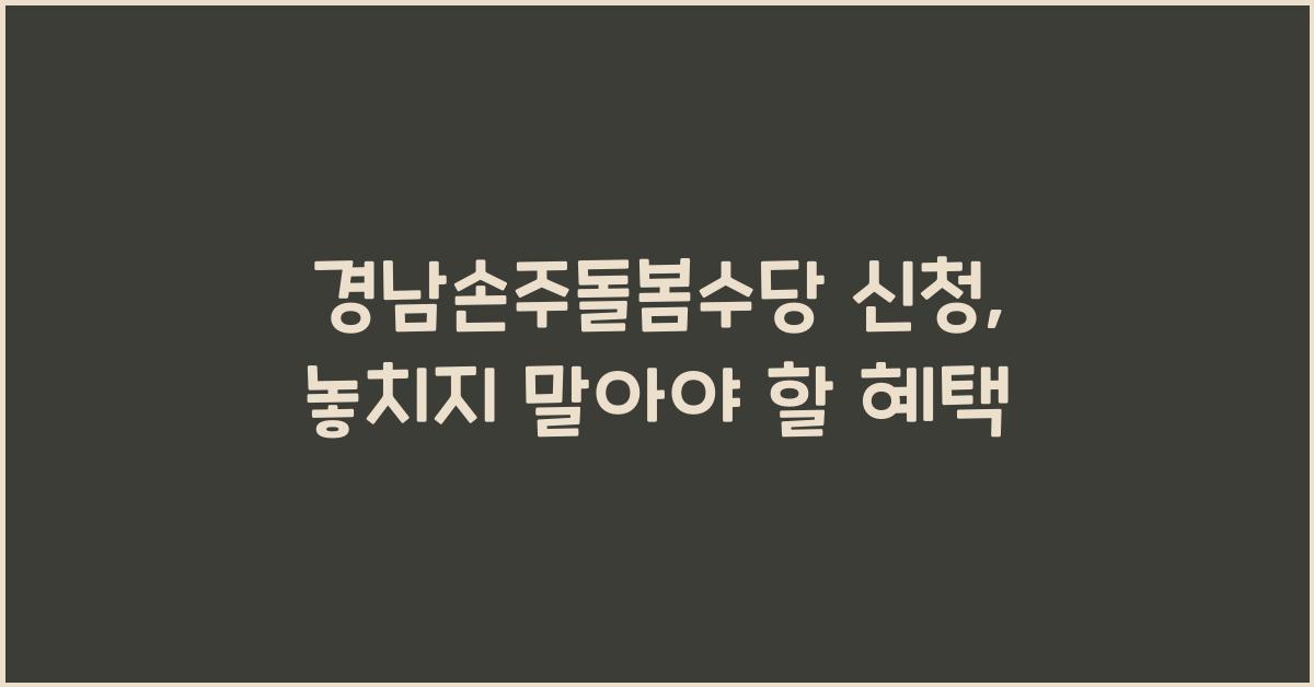 경남손주돌봄수당 신청