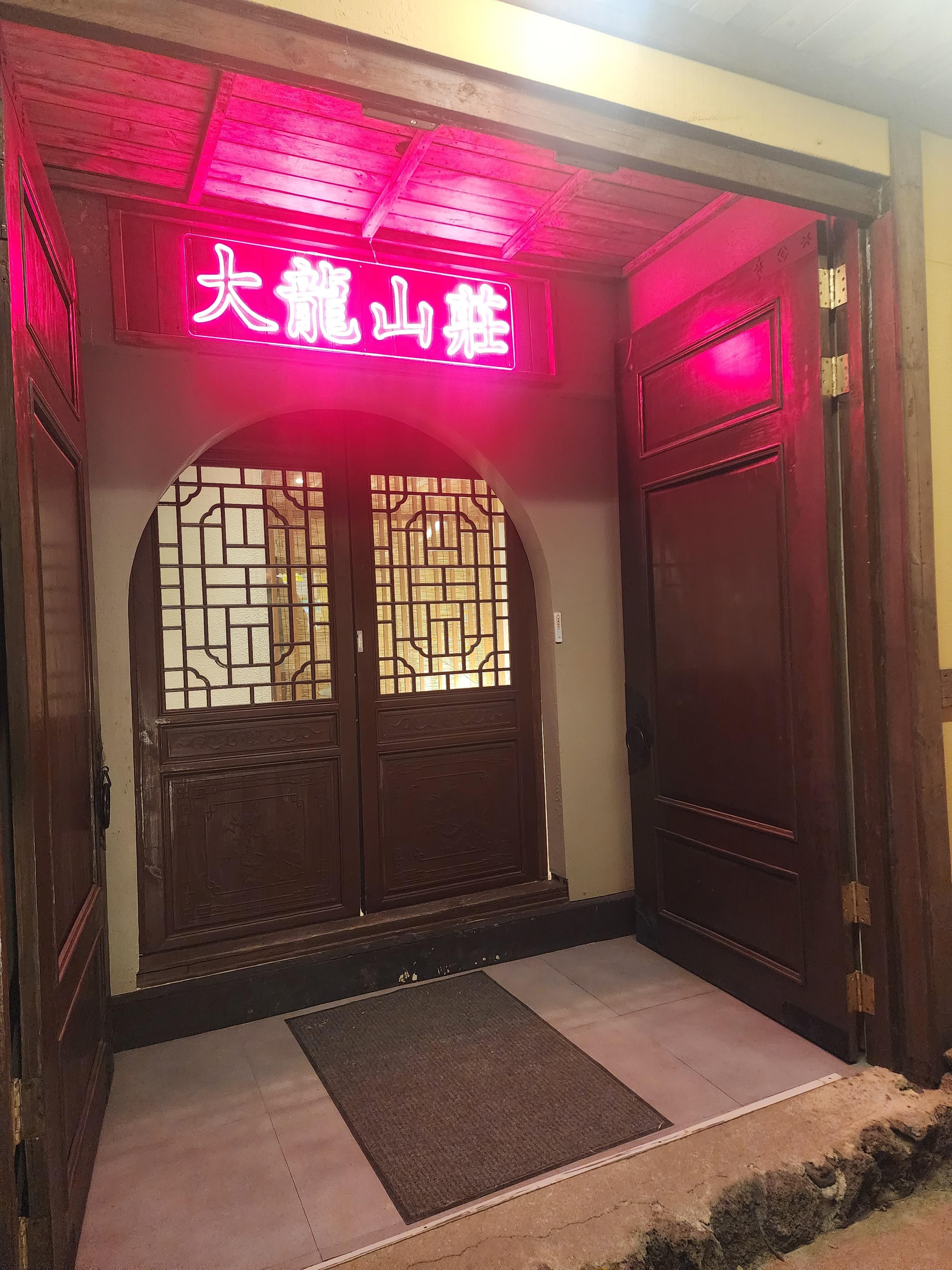 특이한 메뉴와 분위기가 있는 大龍山莊