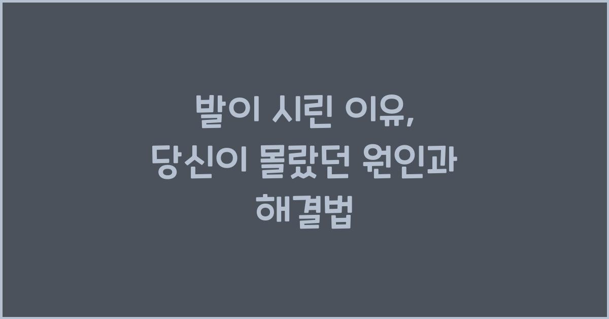 발이 시린 이유