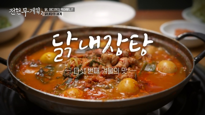전현무계획2-닭내장탕