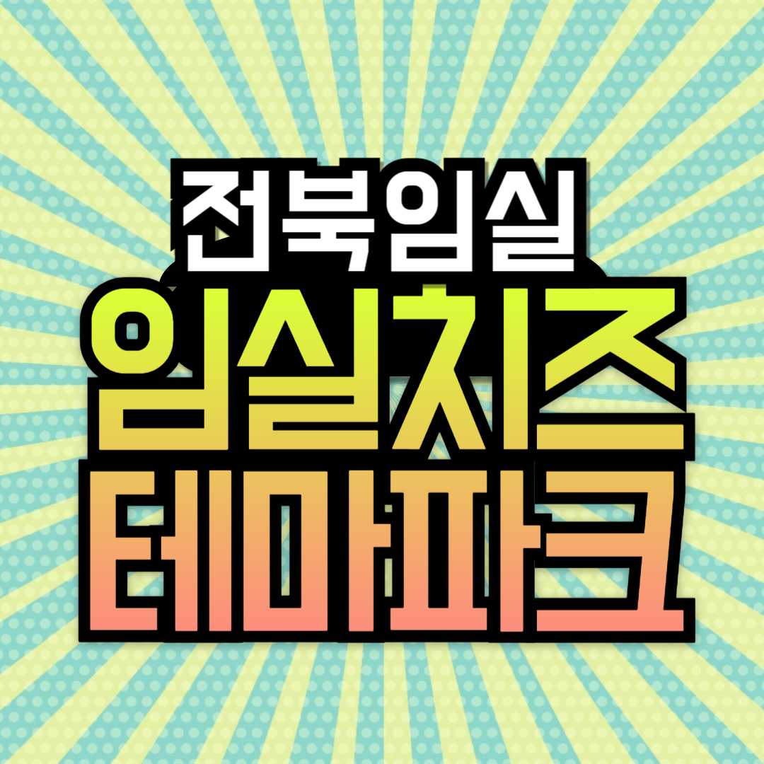 임실치즈테마파크 입장료 주차장정보