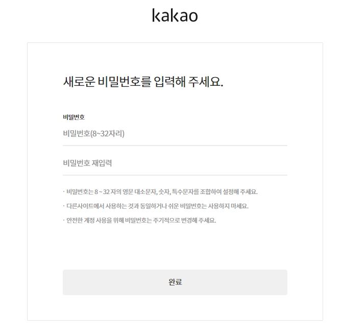 새로운 비밀번호 설정 및 완료