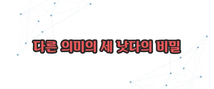 낫다 낮다 낳다 이보다 자세히 설명할순없다