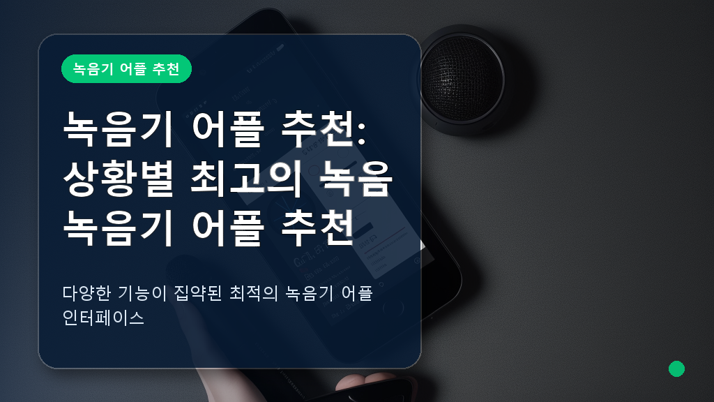 녹음기 어플 추천 화면 예시