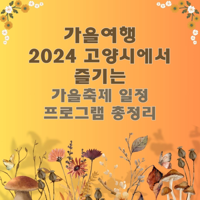 가을여행/2024/고양시에서/즐기는/가을축제/일정과/프로그램/총정리