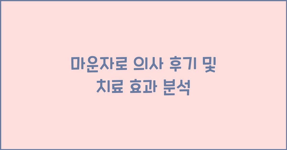 마운자로 의사 후기
