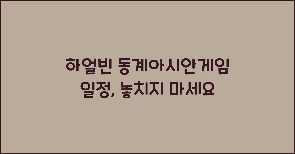 하얼빈 동계아시안게임 일정