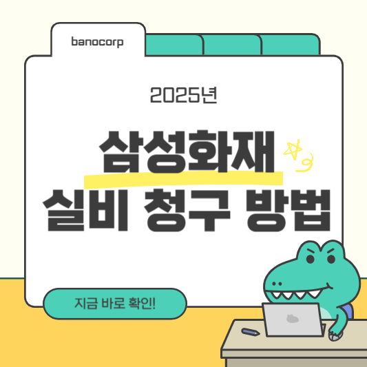 삼성화재 실손보험 청구방법