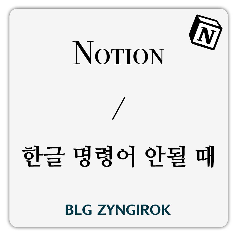 노션 한글 명령어 안될 떄 썸네일 이미지이다.