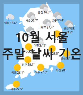 10월 서울주말날씨