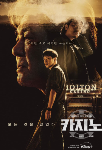 드라마 카지노 포스터