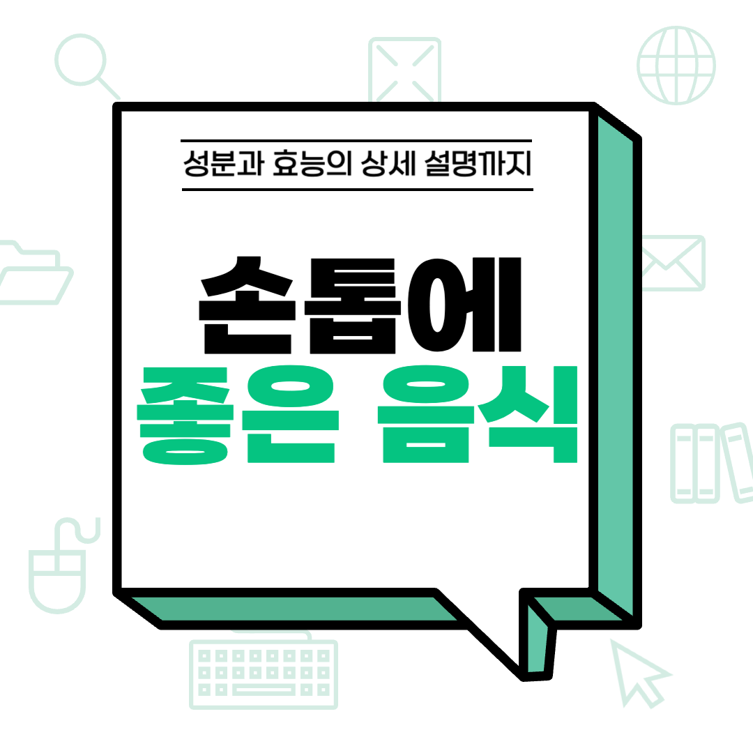 손톱에 좋은 음식