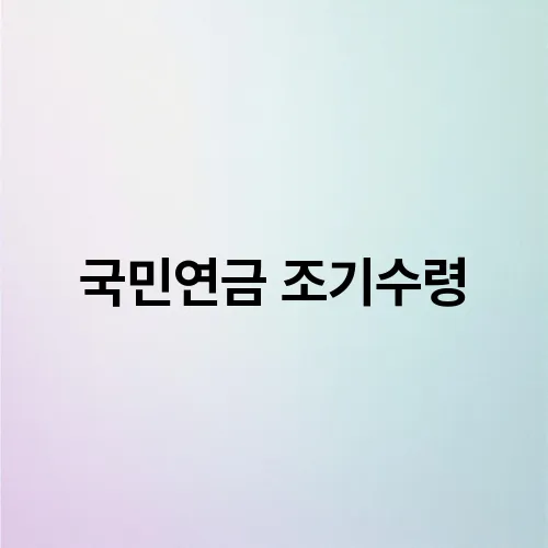 국민연금 조기수령